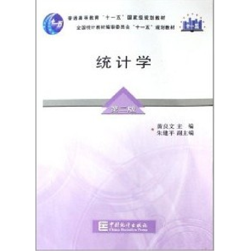 正版新书]统计学(第二版)黄良文9787503753411