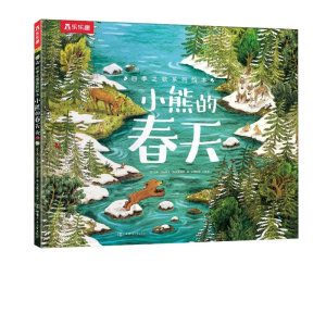正版新书]四季之歌系列绘本小熊的春天[英]艾莉·沃拉德978754226