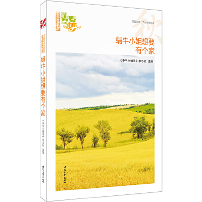 正版新书]蜗牛小姐想要有个家/我的青春我的梦全国中学生校园美