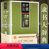[正版]隶书大辞典 拼音笔画检索 收录殷商甲骨文至民国书法家简体旁注 隶书书法字典书法爱好者入门常备书法工具书系列