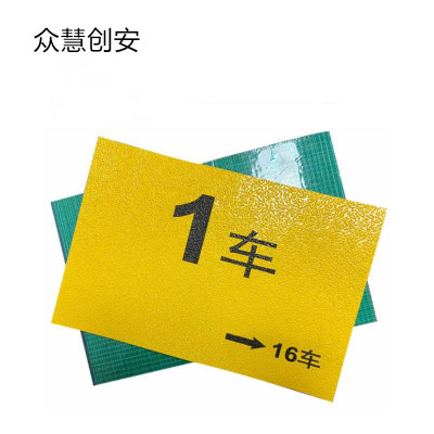 众慧创安 车厢号码牌 车厢位置号码地贴 车厢号地贴 20*30cm 个