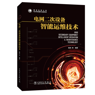 电二次设备智能运维技术/中国电力出版社