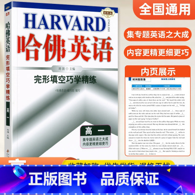 [高一]完形填空 高中通用 [正版]哈佛英语高中 2024高一高二高三高考完形填空与阅读理解 哈弗英语高3同步听力书面表