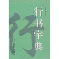 正版新书]行书字典孙宝文 编9787807025078