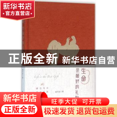 正版 生命是最好的礼物 夏可君著 中国青年出版社 9787515340395