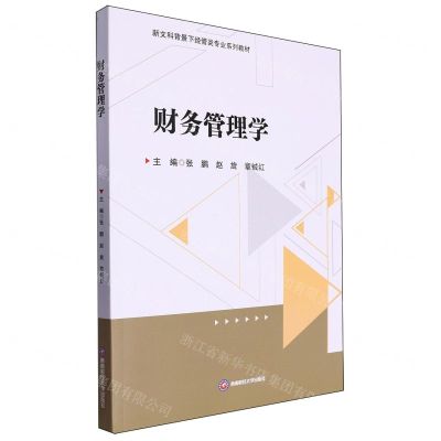 [N]财务管理学(新文科背景下经管类专业系列教材)-9787550460591