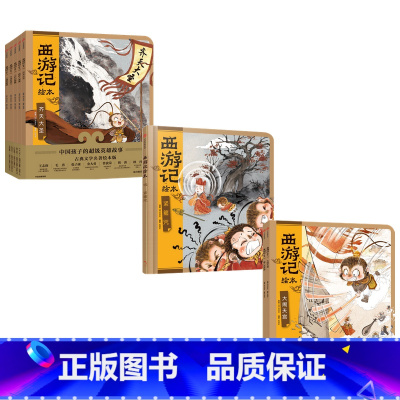 西游记绘本平装7册+紧箍咒(精装)[共8册] [正版]3-9岁西游记绘本套装平装7册 狐狸家编著 中国经典神话故事书 小