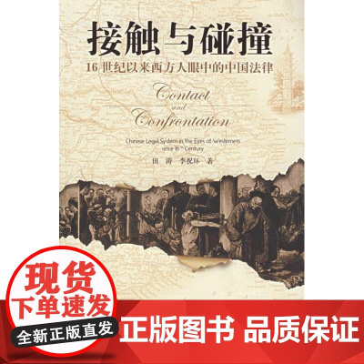 正版 接触与碰撞:16世纪以来西方人眼中的中国法律 田涛,李祝环 9787301123386 北京大学出版社