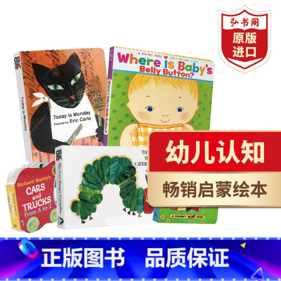 [正版]幼儿认知套装5册 好饿好饿的毛毛虫+今天是星期一+小卡车字母+宝宝的肚脐眼在哪里+打开仓门看到奶牛 纸板书 弘