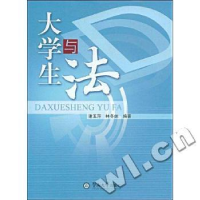 诺森大学生与法谢玉萍9787811352016暨南大学出版社