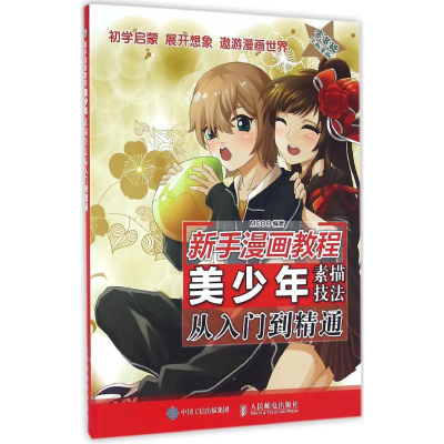 [M]美少年素描技法从入门到精通-9787115415523