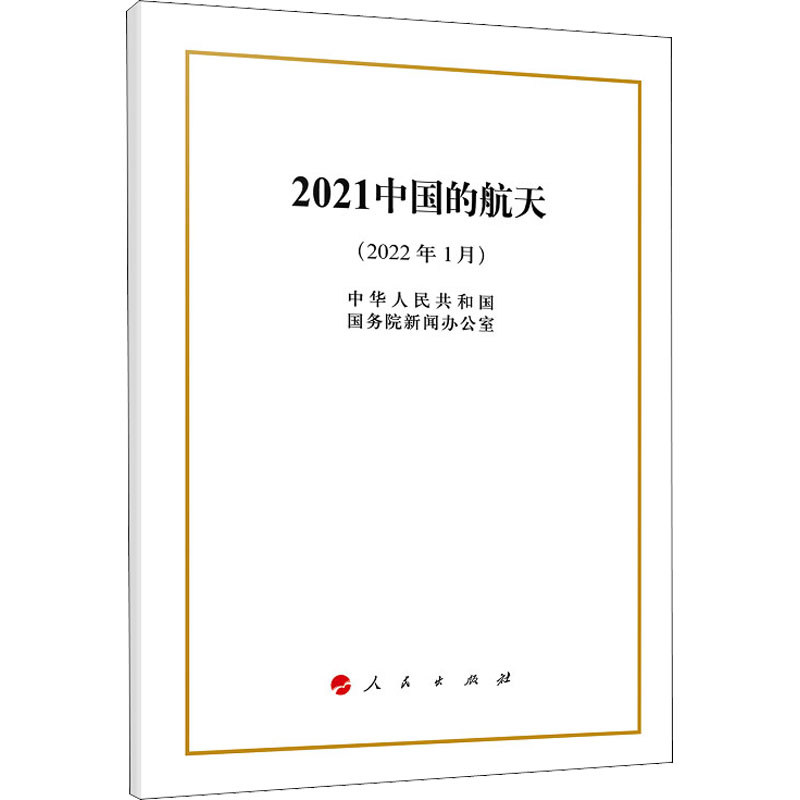 [M]2021中国的航天 中华人民共和国国务院新闻办公室 著 -9787010245362
