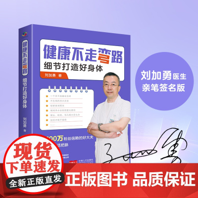 健康不走弯路(刘加勇医生亲笔签名版)