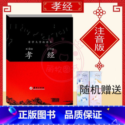 [正版]蒙学大字指读本孝经幼儿一年级二年级三年级儿童启蒙早教诵读沈阳出版社课外阅读国学经典诵读本