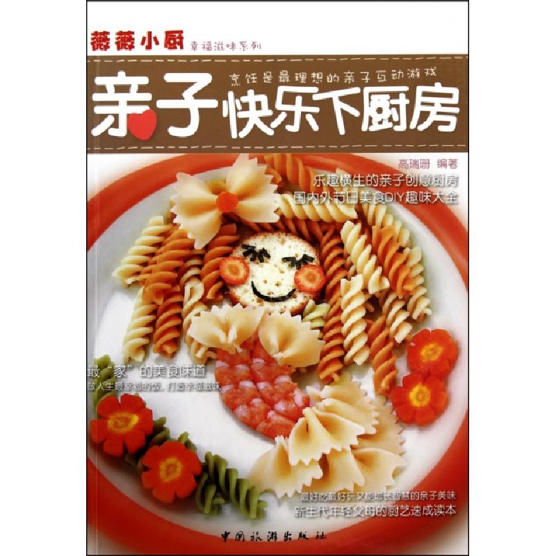 正版新书]亲子快乐下厨房/薇薇小厨幸福滋味系列高瑞珊978750324