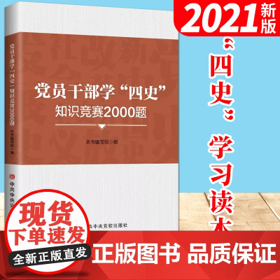 党员干部学四史知识竞赛2000题 中央党校出版社四史学习教育读本党建知识中国共产党简史简明读本新中国国史党史书籍9787