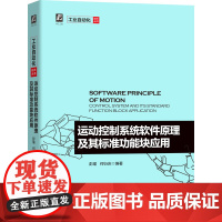 正版 运动控制系统软件原理及其标准功能块应用 PLCopen名誉主席 彭瑜作品 制造业转型升级 机械自动化 机电一体