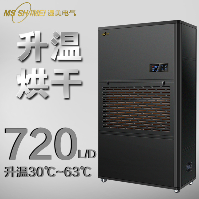 湿美升温烘干除湿机适用于造纸包装/木材中药材/茶叶果干/鱼类腊味/皮革热敏类化工物料烘干除湿器 SM-30KG