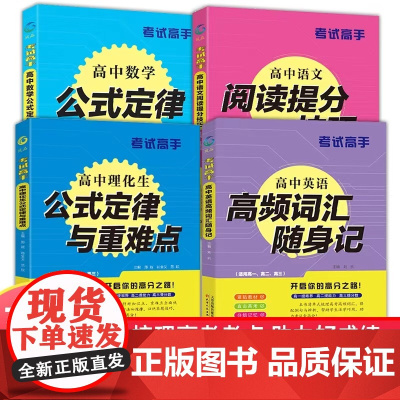 考试高手 [4册]高中数学公式定律+理化生公式定律与重难点+语文阅读提分技巧+英语高频词汇随身记 高中训练辅导高考全国通