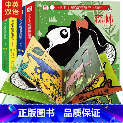 [正版]小小手触摸推拉书全4册3d立体书翻翻书揭秘海洋昆虫草原森林宝宝机关滑板书幼儿园早教启蒙撕不烂纸板书0-3岁儿童看