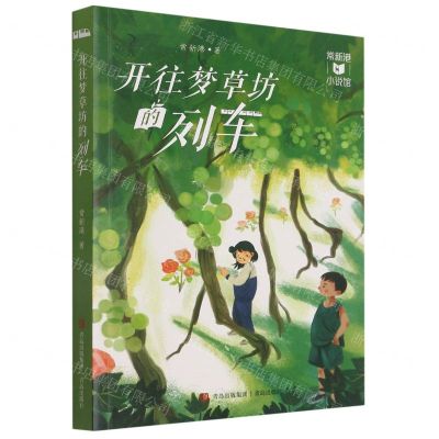 [N]开往梦草坊的列车/常新港小说馆-9787555277804