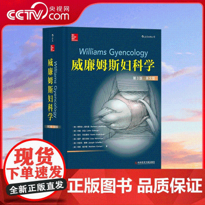 [央视网]威廉姆斯妇科学第3版 英文版 集全色医学文本和外科学图谱于一身 包含450余幅描述手术技术的彩色图片 HL
