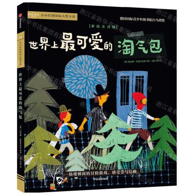 [N]世界上最可爱的淘气包(彩绘注音版)/小小灯塔国际大奖小说-9787521749489