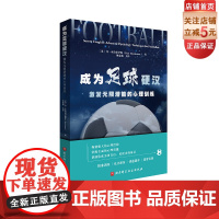 成为足球硬汉 : 激发潜能的心理训练 利用足球心理学技术,构建强大的心理结构,激发的潜能 北京科学技术出版社