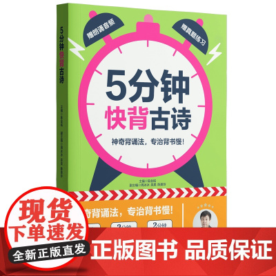 抖音同款5分钟快背古诗陈金铭老师小学一二三四五六123456年级语文常考古诗常用成语经典文言文启蒙高效背诵记忆法
