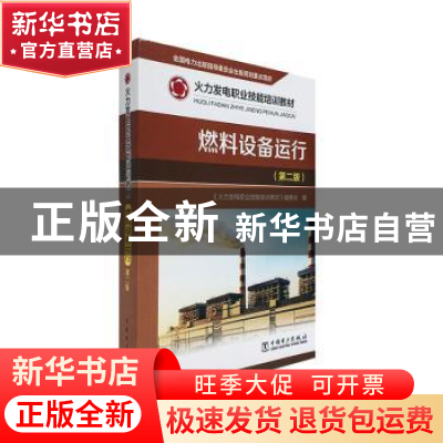 正版 燃料设备运行 《火力发电职业技能培训教材》编委会 中国电
