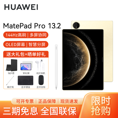 [套餐]HUAWEI/华为MatePad Pro 13.2英寸2025款柔光版平板电脑144hz鸿蒙游戏办公娱乐考研 16+1TB[WIFI版]流金+原装笔