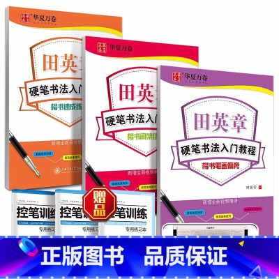 套装6本:控笔+笔画+间架+速成 [正版]楷书字帖田英章硬笔书法零基础入门教程笔画偏旁控笔训练字帖正楷速成钢笔练字本学生