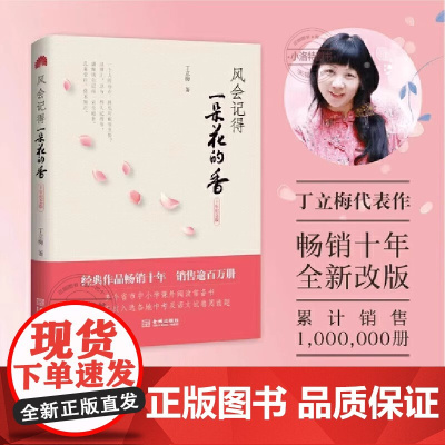 正版 风会记得一朵花的香 丁立梅中考阅读题热点作家经典散文集十周年纪念版 连续15年选作中考阅读试题 28篇文章选入中考