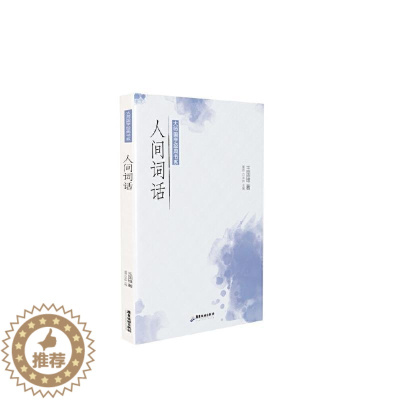 [醉染正版]正版 人间词话/大师国学经典书系国维书店文学广东旅游出版社书籍 读乐尔书
