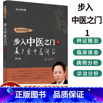 单本全册 [正版] 道少斋中医讲稿 步入中医之门1 修订版 毛以林 著 中医学书籍 中医临床 案例心得辨证施治 9787