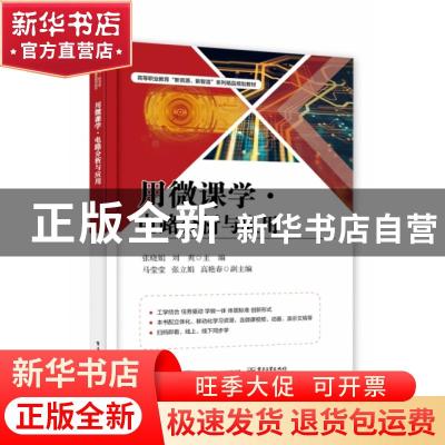 正版 用微课学?电路分析与应用 张晓娟 电子工业出版社 978712136
