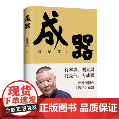 郭论新篇 成器 郭德纲新作 有本事顾大局能受气方成器 拼搏智慧为人处世江湖 德云社历史随笔通俗小说历史故事生活的哲学 博