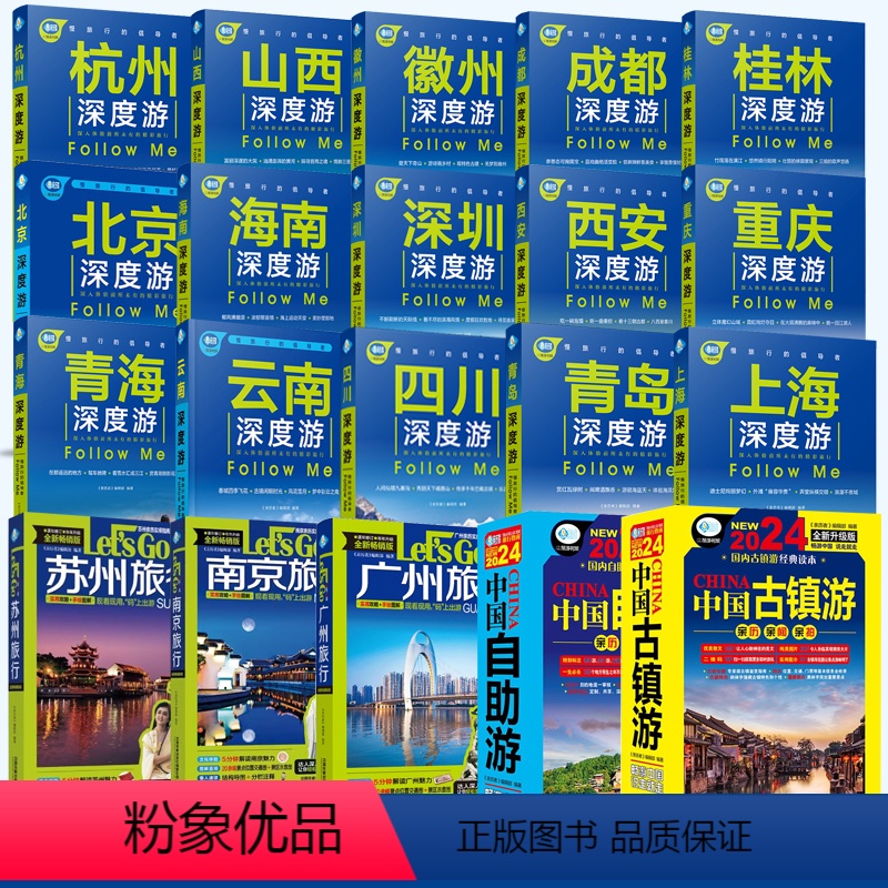 [正版]2024中国自助游指南书籍 深度游旅行指南系列 全套20本 中国旅游景点大全 走遍中国旅游手册北京云南西藏新疆