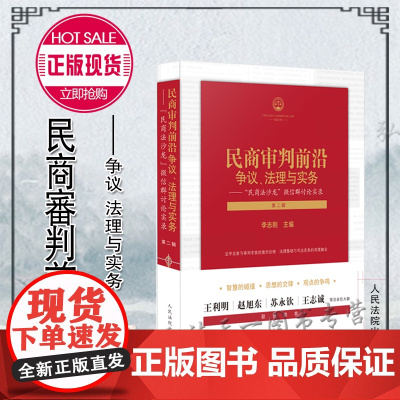 正版 2021 民商审判前沿 争议法理与实务 民商法沙龙 微信群讨论实录(第二辑)李志刚 主编 人民法院出版社 司法解释
