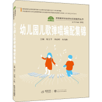 音像幼儿园儿歌弹唱编配集锦作者