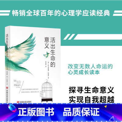 [正版] 活出生命的意义 阿尔弗雷德·阿德勒著自我启发之父心理学鼓励千百万读者的信仰之作追寻生命的意义青春励志