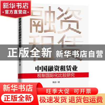 正版 中国融资租赁业税制国际化比较研究 陶浩 人民日报出版社 97