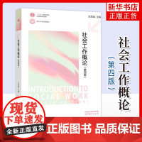 高教 社会工作概论第四版第4版 王思斌 社会学概论边燕杰陈皆明 高等教育出版社社会工作实务考研社会工作理论教材用书籍