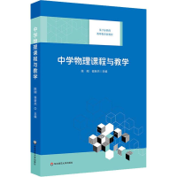 [M]中学物理课程与教学-9787567548930