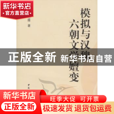 正版 模拟与汉魏六朝文学嬗变 陈恩维 中国社会科学出版社 978750