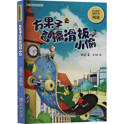 方果子之智擒滑板小偷/周锐幽默精品系列