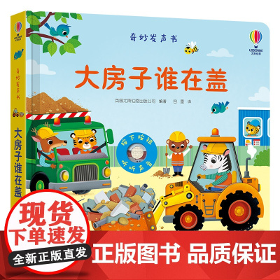 正版 尤斯伯恩玩具书·奇妙发声书·大房子谁在盖 精装 0-3岁宝宝儿童玩具书益智游戏科普百科启蒙认知早教绘本图画书