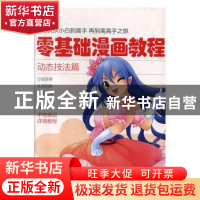 正版 零基础漫画教程.动态技法篇 张芳 天津人民美术出版社 97875