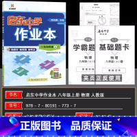 物理 八年级上 [正版]2025版启东中学作业本八年级物理上册 RJ人教版 同步篇 启东系列龙门书局 初中物理启东中