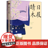 晴日木屐 (日)永井荷风 著 潘郁灵 译 现代/当代文学文学 正版图书籍 现代出版社